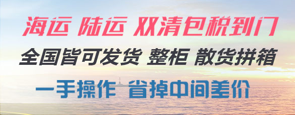 越南海运双清专线|越南物流专线|越南货运双清专线|